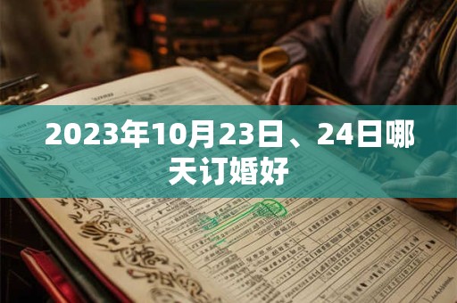 2023年10月23日、24日哪天订婚好
