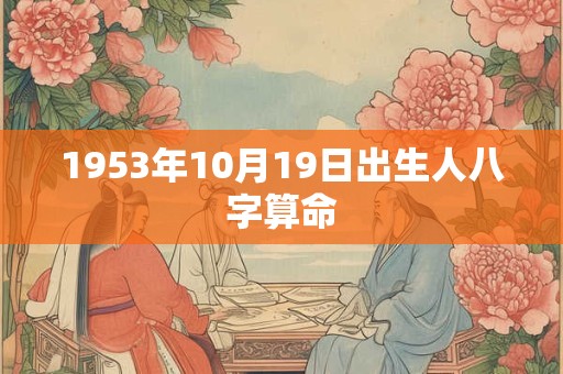 1953年10月19日出生人八字算命