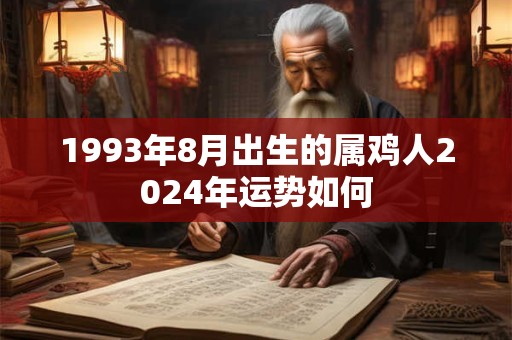 1993年8月出生的属鸡人2024年运势如何