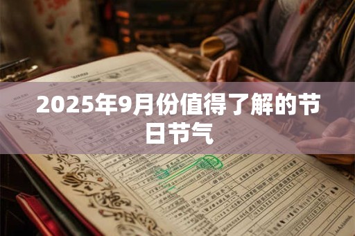 2026年9月份值得了解的节日节气 2026年9月份值得了解的节日节气