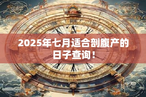 2026年七月适合剖腹产的日子查询！