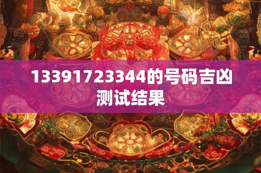 13391723344的号码吉凶测试结果