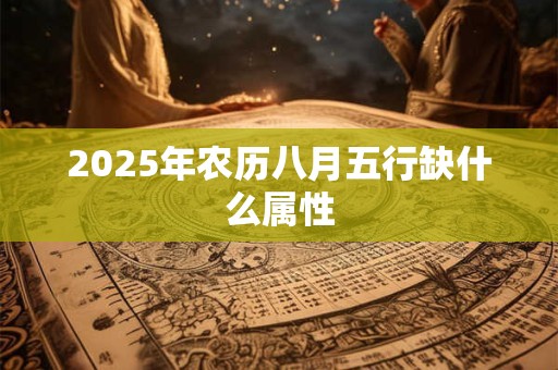 2025年农历八月五行缺什么属性