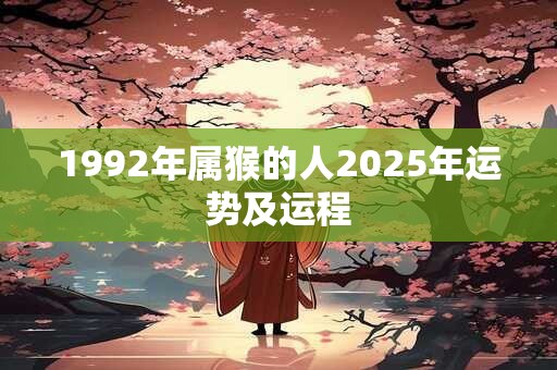 1992年属猴的人2025年运势及运程