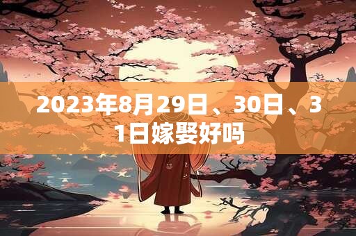 2023年8月29日、30日、31日嫁娶好吗
