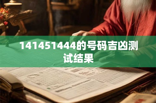141451444的号码吉凶测试结果