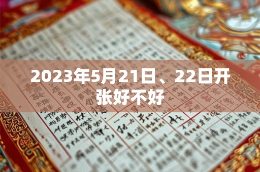 2023年5月21日、22日开张好不好