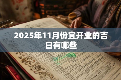 2025年11月份宜开业的吉日有哪些