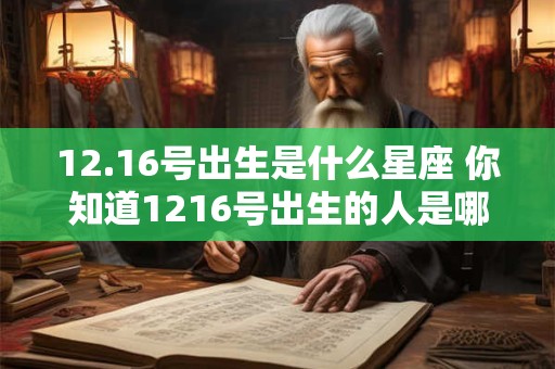 12.16号出生是什么星座 你知道1216号出生的人是哪个星座吗