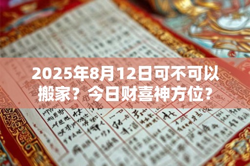 2025年8月12日可不可以搬家？今日财喜神方位？