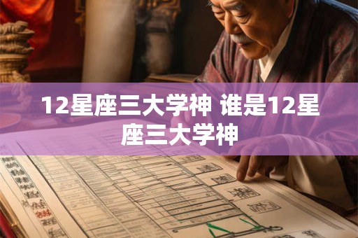 12星座三大学神 谁是12星座三大学神