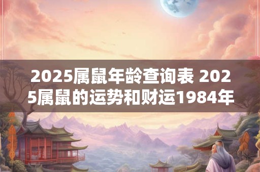 2025属鼠年龄查询表 2025属鼠的运势和财运1984年