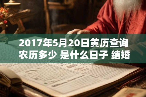 2017年5月20日黄历查询 农历多少 是什么日子 结婚吉时
