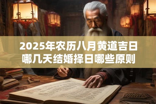 2025年农历八月黄道吉日哪几天结婚择日哪些原则