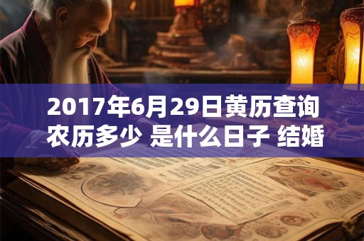 2017年6月29日黄历查询 农历多少 是什么日子 结婚吉时