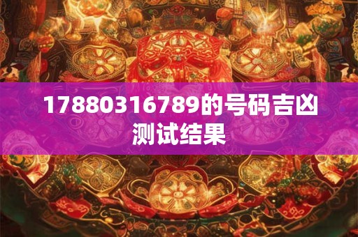 17880316789的号码吉凶测试结果