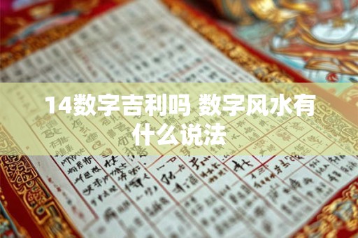 14数字吉利吗 数字风水有什么说法