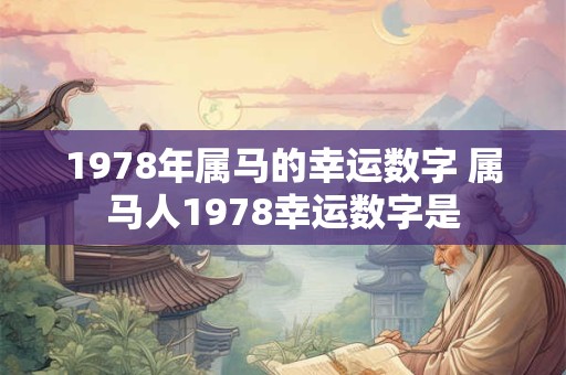 1978年属马的幸运数字 属马人1978幸运数字是