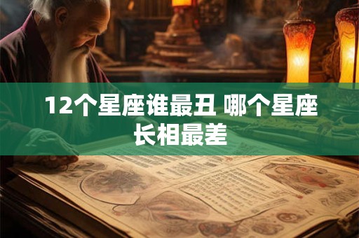 12个星座谁最丑 哪个星座长相最差