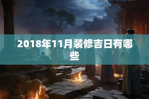 2018年11月装修吉日有哪些