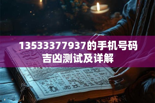 13533377937的手机号码吉凶测试及详解