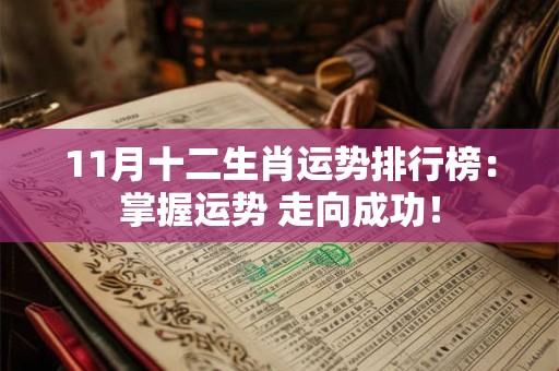 11月十二生肖运势排行榜：掌握运势 走向成功！