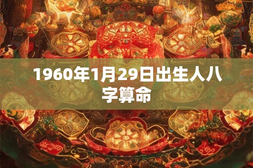 1960年1月29日出生人八字算命