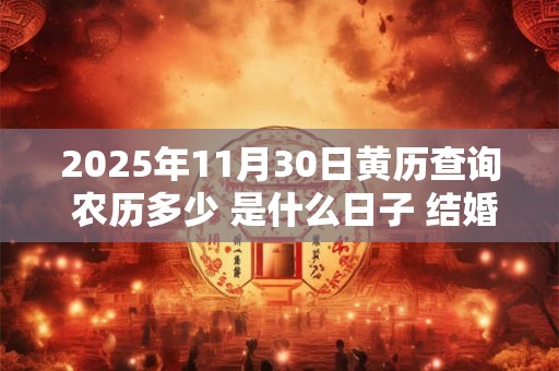 2025年11月30日黄历查询 农历多少 是什么日子 结婚吉时