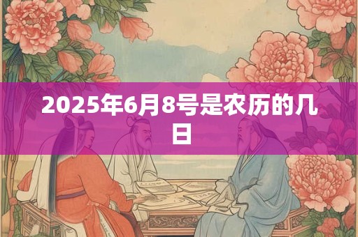 2026年6月8号是农历的几日