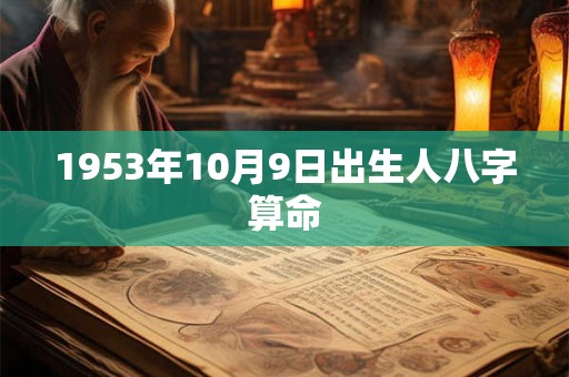 1953年10月9日出生人八字算命