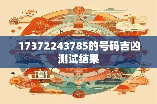 17372243785的号码吉凶测试结果