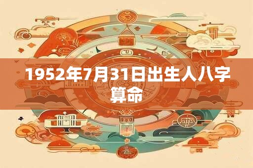 1952年7月31日出生人八字算命