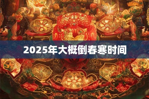 2025年大概倒春寒时间
