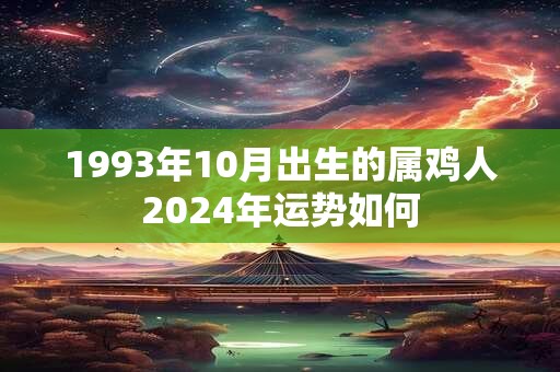 1993年10月出生的属鸡人2024年运势如何