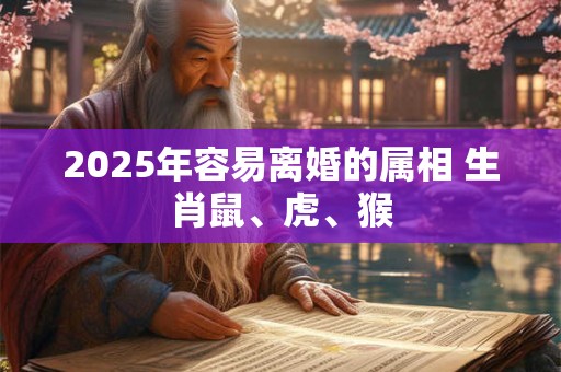 2026年容易离婚的属相 生肖鼠、虎、猴