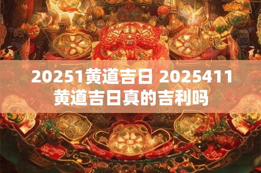 20261黄道吉日 2026411黄道吉日真的吉利吗