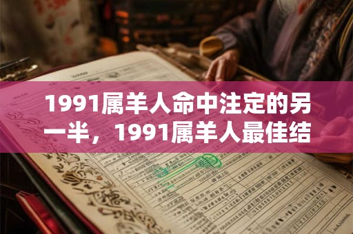 1991属羊人命中注定的另一半，1991属羊人最佳结婚年龄