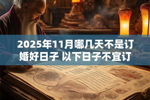 2025年11月哪几天不是订婚好日子 以下日子不宜订婚