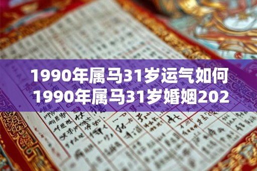 1990年属马31岁运气如何 1990年属马31岁婚姻2025