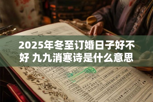 2025年冬至订婚日子好不好 九九消寒诗是什么意思