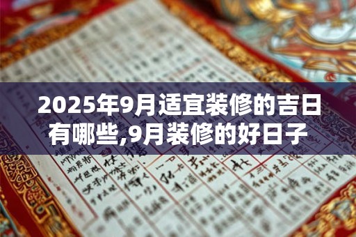 2025年9月适宜装修的吉日有哪些,9月装修的好日子
