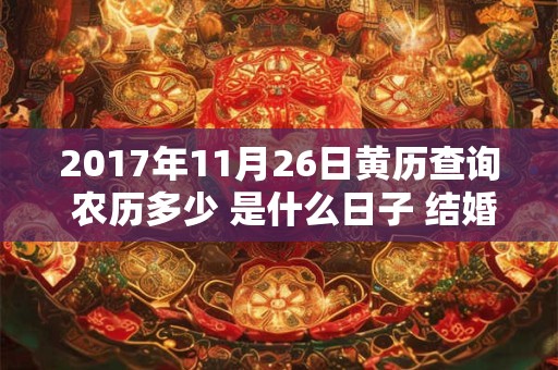 2017年11月26日黄历查询 农历多少 是什么日子 结婚吉时