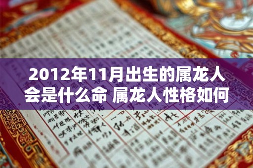 2012年11月出生的属龙人会是什么命 属龙人性格如何