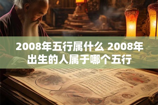2008年五行属什么 2008年出生的人属于哪个五行