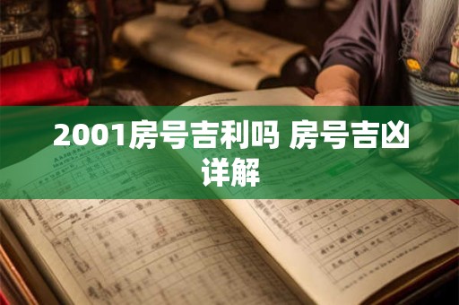 2001房号吉利吗 房号吉凶详解