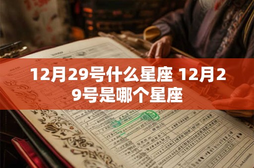 12月29号什么星座 12月29号是哪个星座