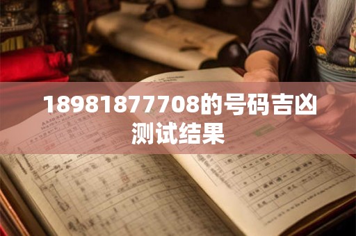 18981877708的号码吉凶测试结果