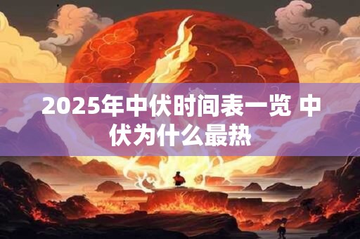 2025年中伏时间表一览 中伏为什么最热