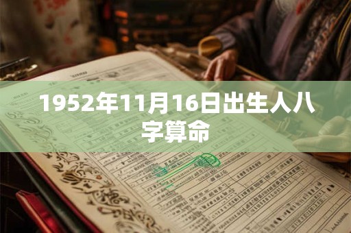 1952年11月16日出生人八字算命