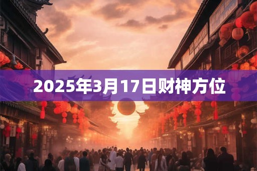2026年3月17日财神方位